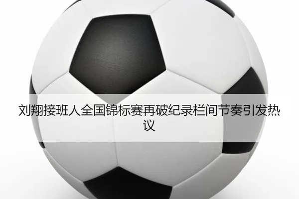 刘翔接班人全国锦标赛再破纪录栏间节奏引发热议