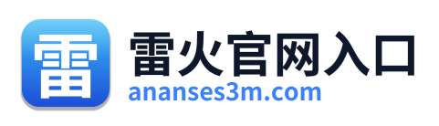 雷火官网入口 Logo